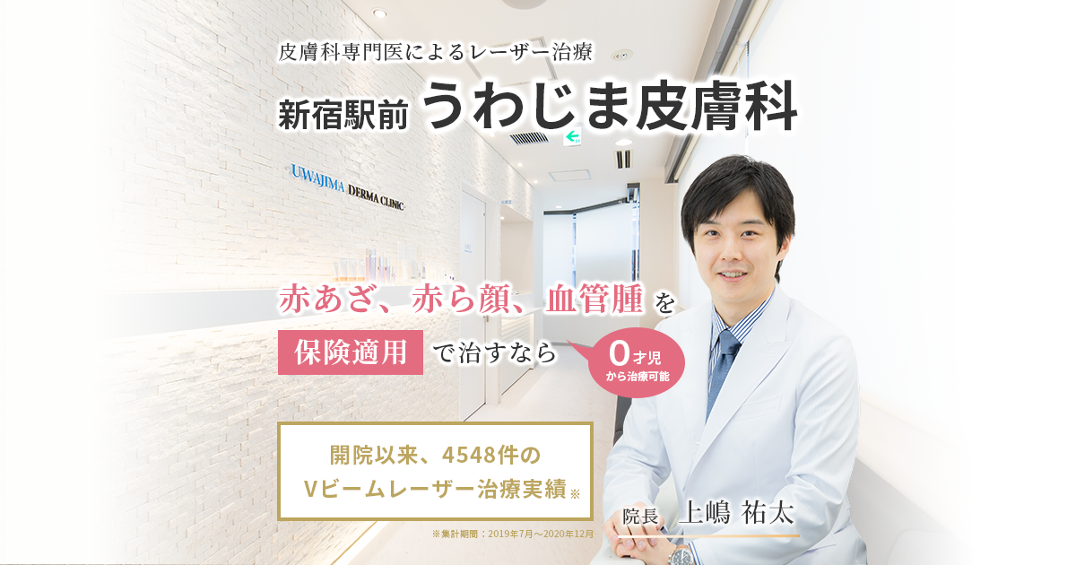 皮膚科専門医によるVビーム治療【新宿駅前うわじま皮膚科】平日20時